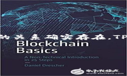 关于您的问题，NFT（非同质化代币）和TP钱包（TP Wallet）之间的关系确实存在，TP Wallet是一种数字货币钱包，支持存储和管理NFT等数字资产。

### 和关键词示例

如何通过TP钱包管理和交易NFT