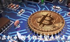   Zenmechao虚拟币：探索数字货币的未来与投资潜力