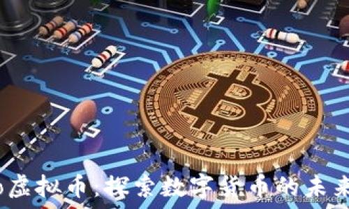   
Zenmechao虚拟币：探索数字货币的未来与投资潜力