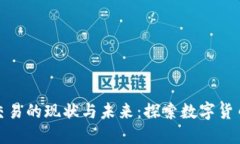 郑州虚拟币交易的现状与未来：探索数字货币的