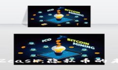 深入了解Zcash：隐私币的未来与挑战