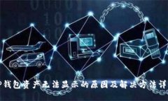 TP钱包资产无法显示的原因及解决方法详解