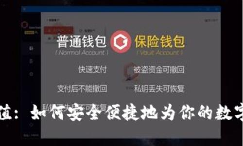 虚拟币充值: 如何安全便捷地为你的数字钱包充值