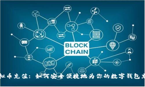 虚拟币充值: 如何安全便捷地为你的数字钱包充值