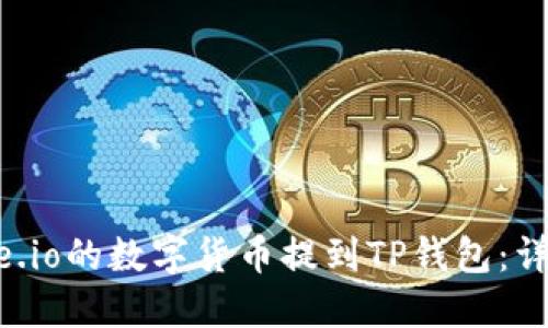 如何将Gate.io的数字货币提到TP钱包:详细操作指南