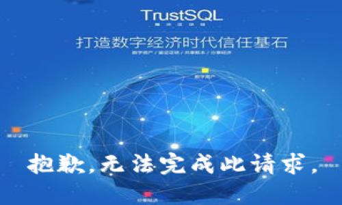 抱歉，无法完成此请求。