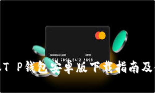最新版本T P钱包安卓版下载指南及使用技巧
