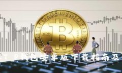 最新版本T P钱包安卓版下载指南及使用技巧