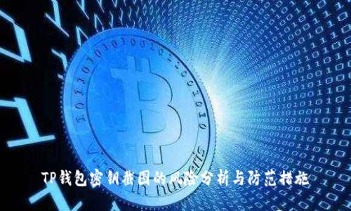 TP钱包密钥截图的风险分析与防范措施