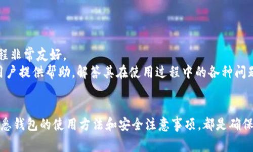 TP钱包收款地址无法复制的解决办法及常见问题解析

TP钱包, 收款地址, 复制地址, 钱包使用问题/guanjianci

引言
在数字货币的世界中，使用钱包进行交易已经成为一种常态。而TP钱包作为一种流行的数字货币钱包，用户在进行交易时需要时常复制收款地址。然而，有些用户在使用TP钱包时会遇到需要复制收款地址却无法实现的情况。这不仅影响了交易的便利性，也可能导致资金的损失。因此，了解TP钱包收款地址无法复制的原因，以及如何解决这一问题，显得尤为重要。

TP钱包简介
TP钱包是一款多币种加密货币钱包，支持大量数字货币的存储与管理。用户可以通过该钱包进行数字货币的转账、收款、兑换等操作。TP钱包不仅提供了简单易用的界面，还具备较高的安全性，使得用户可以安心进行数字资产的管理。用于接收资金时，用户需要通过复制钱包地址来确保发送方能够准确地将数字货币发送至其账户。然而，由于某些原因，用户可能会在复制地址时遇到障碍。

为何TP钱包收款地址无法复制
当用户在TP钱包中试图复制收款地址时，可能会遇到无法复制的现象。这种情况可能由多个因素导致：
ul
    li**软件Bug：** 有时，TP钱包的版本可能出现Bug，导致部分功能出现故障。/li
    li**用户操作不当：** 可能是用户不熟悉界面操作，导致无法成功复制地址。/li
    li**系统权限问题：** 在某些设备上，系统权限设置可能限制应用程序的复制功能。/li
    li**网络问题：** 不稳定的网络连接也可能会影响到钱包功能的正常使用。/li
/ul

解决办法
针对TP钱包收款地址无法复制的问题，可以尝试以下几种解决办法：

h41. 检查网络连接/h4
首先，确保你的设备有稳定的网络连接。可以通过访问其他网站或应用程序来确认网络的稳定性。

h42. 更新TP钱包软件/h4
如果你正在使用较旧版本的TP钱包，建议更新到最新版本。有时官方会修复已知Bug，更新后即可解决复制地址的问题。

h43. 重新启动应用程序/h4
关闭并重新启动TP钱包应用，有时应用程序的临时故障可以通过这种方式解决。

h44. 检查设备权限设置/h4
在设备的设置中检查TP钱包的权限，确保已给予复制粘贴的权限。”设置”→“应用程序”→“TP钱包”→“权限”中查看相关设置。

h45. 联系客服支持/h4
如果以上方法都无法解决，你可以考虑联系TP钱包的官方客服，寻求更专业的帮助。他们可能会根据你的具体情况提供针对性的解决方案。

常见问题解答

h4问题1：TP钱包可以存储哪些币种？/h4
TP钱包是一种多功能钱包，支持多个不同的数字货币。它通常支持主流币种，如比特币（BTC）、以太坊（ETH）、波场（TRC）及其他各种ERC20标准的代币。这使得用户能够在一个平台上管理多种资产，而不需要使用多个不同的钱包。
TP钱包的优势在于其丰富的币种支持，以及对用户体验的。这使得即便是新手用户，也能够轻松上手，完成存储、转账和交易的操作。通过简单的界面，用户只需选择想要存储的币种，生成相应的地址，即可完成资金的收存。此外，TP钱包还具备良好的安全性能，用户的私钥存储在本地，避免了被黑客盗取的风险。
为了检查TP钱包是否支持某个特定的币种，用户可以访问TP钱包的官方网站或社区以获取最新的信息。这些信息将帮助你了解在TP钱包中可以管理哪些数字资产。

h4问题2：如何安全地使用TP钱包进行交易？/h4
安全使用TP钱包进行交易有几个重要的方面需要注意：
ul
    li**保护私钥：** 确保你的私钥被妥善保管，切勿分享给任何人，私钥是访问你钱包中资产的唯一凭证。/li
    li**启用双重认证：** 如果TP钱包支持双重认证，强烈建议启用此功能，以增加账户的安全保护。/li
    li**及时更新应用：** 定期检查钱包的更新信息，确保你使用的是最新版本，这样可以避免已知的漏洞。/li
    li**关注网络钓鱼攻击：** 要警惕假冒网站和应用，始终从官方渠道下载钱包应用，避免落入网络钓鱼的陷阱。/li
/ul
通过以上措施，你可以大幅提升使用TP钱包的安全性，保障你的数字资产安全不受威胁。

h4问题3：如果丢失了TP钱包的访问权限怎么办？/h4
在丢失TP钱包的访问权限后，用户应当及时采取措施来尝试恢复访问权限。如果丢失了备份的私钥或助记词，恢复的可能性将会极低，因为这些信息是用户资产的唯一证明。
为了减少丢失的风险，用户应该在创建TP钱包后立即妥善备份私钥和助记词。建议将这些信息写下来，并存放在安全、隐秘的地方。
如果你已经丢失了访问权限，尝试以下步骤：
ul
    li查看是否有备份的助记词。/li
    li尝试联系TP钱包的客服，了解是否有其它的恢复方法。/li
/ul
在未来，为了避免此类情况的发生，建议定期对钱包进行备份，并谨慎保管所有的安全信息。

h4问题4：TP钱包的交易速度如何？/h4
交易速度受多种因素影响，包括网络的负载情况、所使用的币种和当前交易的复杂程度。一般来说，TP钱包在网络条件良好的情况下，交易确认的速度是比较快的。
用户在进行数字货币交易时，所涉及的每笔交易都需要经过区块链的验证，只有被网络确认后，资金才能成功转移。因此，当支持的区块链网络的交易量增加时，可能会导致确认的速度变慢。在这种情况下，用户可以选择提高交易费用，以此激励矿工优先处理自己的交易。
为了提高交易的成功率，建议在低峰期进行交易，避免在高峰时段进行操作。此外，用户也可以参考TP钱包内的“费用设置”功能，合理设置交易费用，达到快速确认的目的。

h4问题5：TP钱包是否适合新手使用？/h4
TP钱包针对新手用户进行了，其界面设计简单直观，降低了用户在操作过程中的学习成本。在账户开通后，用户可以快速找到所需功能，比如充值、提现、转账等，整个使用过程非常友好。
除了操作简单之外，TP钱包还提供了丰富的用户指南和FAQ，让新手能够随时查找到相关的使用信息，加速理解数字货币的操作流程。此外，TP钱包的客服团队也积极为新用户提供帮助，解答其在使用过程中的各种问题。因此，总的来说，TP钱包是非常适合新手用户使用的数字货币钱包。

总结
在使用TP钱包的过程中，可能会遇到收款地址无法复制的问题。但是，通过了解这个问题的原因及解决方法，用户可以有效地避免影响交易的情况。无论是新手还是老手，熟悉钱包的使用方法和安全注意事项，都是确保安全交易的关键。希望本文对你能够有所帮助，让你更加顺畅地使用TP钱包进行数字货币的管理与交易。