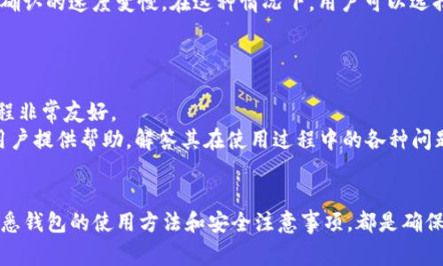TP钱包收款地址无法复制的解决办法及常见问题解析

TP钱包, 收款地址, 复制地址, 钱包使用问题/guanjianci

引言
在数字货币的世界中，使用钱包进行交易已经成为一种常态。而TP钱包作为一种流行的数字货币钱包，用户在进行交易时需要时常复制收款地址。然而，有些用户在使用TP钱包时会遇到需要复制收款地址却无法实现的情况。这不仅影响了交易的便利性，也可能导致资金的损失。因此，了解TP钱包收款地址无法复制的原因，以及如何解决这一问题，显得尤为重要。

TP钱包简介
TP钱包是一款多币种加密货币钱包，支持大量数字货币的存储与管理。用户可以通过该钱包进行数字货币的转账、收款、兑换等操作。TP钱包不仅提供了简单易用的界面，还具备较高的安全性，使得用户可以安心进行数字资产的管理。用于接收资金时，用户需要通过复制钱包地址来确保发送方能够准确地将数字货币发送至其账户。然而，由于某些原因，用户可能会在复制地址时遇到障碍。

为何TP钱包收款地址无法复制
当用户在TP钱包中试图复制收款地址时，可能会遇到无法复制的现象。这种情况可能由多个因素导致：
ul
    li**软件Bug：** 有时，TP钱包的版本可能出现Bug，导致部分功能出现故障。/li
    li**用户操作不当：** 可能是用户不熟悉界面操作，导致无法成功复制地址。/li
    li**系统权限问题：** 在某些设备上，系统权限设置可能限制应用程序的复制功能。/li
    li**网络问题：** 不稳定的网络连接也可能会影响到钱包功能的正常使用。/li
/ul

解决办法
针对TP钱包收款地址无法复制的问题，可以尝试以下几种解决办法：

h41. 检查网络连接/h4
首先，确保你的设备有稳定的网络连接。可以通过访问其他网站或应用程序来确认网络的稳定性。

h42. 更新TP钱包软件/h4
如果你正在使用较旧版本的TP钱包，建议更新到最新版本。有时官方会修复已知Bug，更新后即可解决复制地址的问题。

h43. 重新启动应用程序/h4
关闭并重新启动TP钱包应用，有时应用程序的临时故障可以通过这种方式解决。

h44. 检查设备权限设置/h4
在设备的设置中检查TP钱包的权限，确保已给予复制粘贴的权限。”设置”→“应用程序”→“TP钱包”→“权限”中查看相关设置。

h45. 联系客服支持/h4
如果以上方法都无法解决，你可以考虑联系TP钱包的官方客服，寻求更专业的帮助。他们可能会根据你的具体情况提供针对性的解决方案。

常见问题解答

h4问题1：TP钱包可以存储哪些币种？/h4
TP钱包是一种多功能钱包，支持多个不同的数字货币。它通常支持主流币种，如比特币（BTC）、以太坊（ETH）、波场（TRC）及其他各种ERC20标准的代币。这使得用户能够在一个平台上管理多种资产，而不需要使用多个不同的钱包。
TP钱包的优势在于其丰富的币种支持，以及对用户体验的。这使得即便是新手用户，也能够轻松上手，完成存储、转账和交易的操作。通过简单的界面，用户只需选择想要存储的币种，生成相应的地址，即可完成资金的收存。此外，TP钱包还具备良好的安全性能，用户的私钥存储在本地，避免了被黑客盗取的风险。
为了检查TP钱包是否支持某个特定的币种，用户可以访问TP钱包的官方网站或社区以获取最新的信息。这些信息将帮助你了解在TP钱包中可以管理哪些数字资产。

h4问题2：如何安全地使用TP钱包进行交易？/h4
安全使用TP钱包进行交易有几个重要的方面需要注意：
ul
    li**保护私钥：** 确保你的私钥被妥善保管，切勿分享给任何人，私钥是访问你钱包中资产的唯一凭证。/li
    li**启用双重认证：** 如果TP钱包支持双重认证，强烈建议启用此功能，以增加账户的安全保护。/li
    li**及时更新应用：** 定期检查钱包的更新信息，确保你使用的是最新版本，这样可以避免已知的漏洞。/li
    li**关注网络钓鱼攻击：** 要警惕假冒网站和应用，始终从官方渠道下载钱包应用，避免落入网络钓鱼的陷阱。/li
/ul
通过以上措施，你可以大幅提升使用TP钱包的安全性，保障你的数字资产安全不受威胁。

h4问题3：如果丢失了TP钱包的访问权限怎么办？/h4
在丢失TP钱包的访问权限后，用户应当及时采取措施来尝试恢复访问权限。如果丢失了备份的私钥或助记词，恢复的可能性将会极低，因为这些信息是用户资产的唯一证明。
为了减少丢失的风险，用户应该在创建TP钱包后立即妥善备份私钥和助记词。建议将这些信息写下来，并存放在安全、隐秘的地方。
如果你已经丢失了访问权限，尝试以下步骤：
ul
    li查看是否有备份的助记词。/li
    li尝试联系TP钱包的客服，了解是否有其它的恢复方法。/li
/ul
在未来，为了避免此类情况的发生，建议定期对钱包进行备份，并谨慎保管所有的安全信息。

h4问题4：TP钱包的交易速度如何？/h4
交易速度受多种因素影响，包括网络的负载情况、所使用的币种和当前交易的复杂程度。一般来说，TP钱包在网络条件良好的情况下，交易确认的速度是比较快的。
用户在进行数字货币交易时，所涉及的每笔交易都需要经过区块链的验证，只有被网络确认后，资金才能成功转移。因此，当支持的区块链网络的交易量增加时，可能会导致确认的速度变慢。在这种情况下，用户可以选择提高交易费用，以此激励矿工优先处理自己的交易。
为了提高交易的成功率，建议在低峰期进行交易，避免在高峰时段进行操作。此外，用户也可以参考TP钱包内的“费用设置”功能，合理设置交易费用，达到快速确认的目的。

h4问题5：TP钱包是否适合新手使用？/h4
TP钱包针对新手用户进行了，其界面设计简单直观，降低了用户在操作过程中的学习成本。在账户开通后，用户可以快速找到所需功能，比如充值、提现、转账等，整个使用过程非常友好。
除了操作简单之外，TP钱包还提供了丰富的用户指南和FAQ，让新手能够随时查找到相关的使用信息，加速理解数字货币的操作流程。此外，TP钱包的客服团队也积极为新用户提供帮助，解答其在使用过程中的各种问题。因此，总的来说，TP钱包是非常适合新手用户使用的数字货币钱包。

总结
在使用TP钱包的过程中，可能会遇到收款地址无法复制的问题。但是，通过了解这个问题的原因及解决方法，用户可以有效地避免影响交易的情况。无论是新手还是老手，熟悉钱包的使用方法和安全注意事项，都是确保安全交易的关键。希望本文对你能够有所帮助，让你更加顺畅地使用TP钱包进行数字货币的管理与交易。