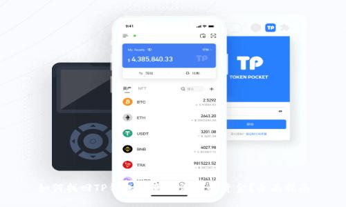 如何找回TP钱包中意外消失的资金？全面指南