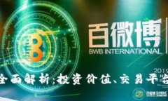 虚拟币MCY全面解析：投资价值、交易平台与市场