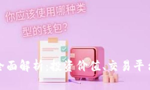 虚拟币MCY全面解析：投资价值、交易平台与市场前景