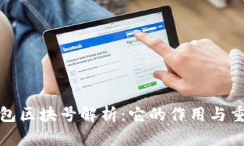 TP钱包区块号解析：它的作用与重要性