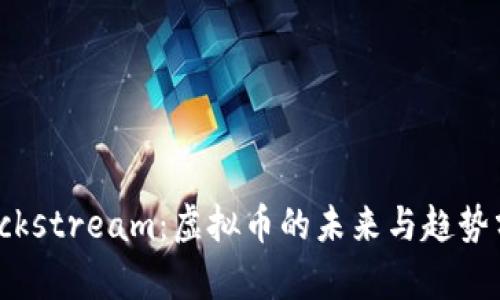 Blockstream：虚拟币的未来与趋势分析