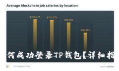 手机丢失后如何成功登录TP钱包？详细指南与解决