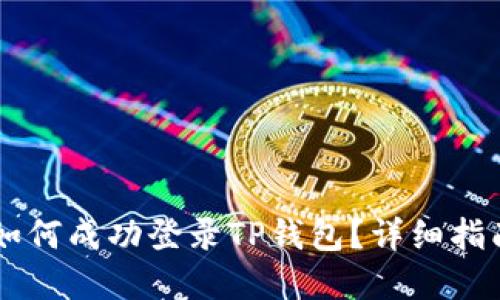手机丢失后如何成功登录TP钱包？详细指南与解决方案