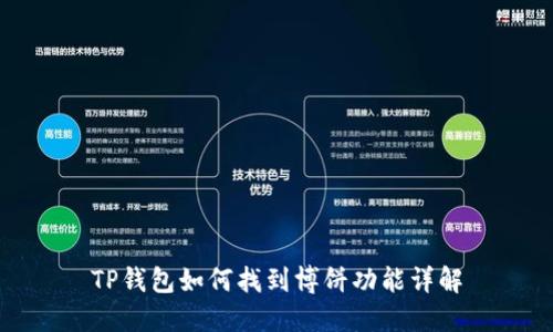 TP钱包如何找到博饼功能详解