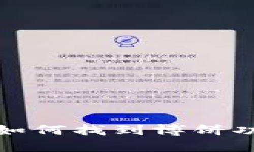 TP钱包如何找到博饼功能详解