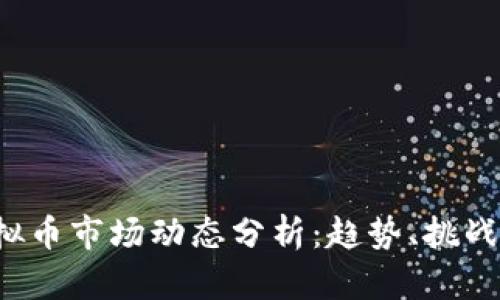 2023年虚拟币市场动态分析：趋势、挑战与未来展望