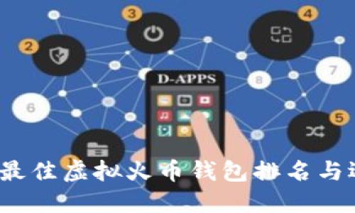 2023年最佳虚拟火币钱包排名与选购指南