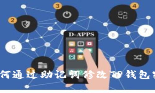 : 如何通过助记词修改TP钱包密码？