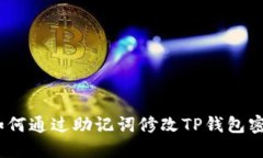: 如何通过助记词修改TP钱包密码？