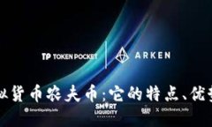深入探讨虚拟货币农夫币：它的特点、优势与未