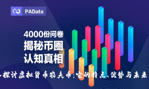 深入探讨虚拟货币农夫币：它的特点、优势与未来发展