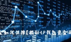 tP钱包里的资金如何保障？揭秘tP钱包资金的流向