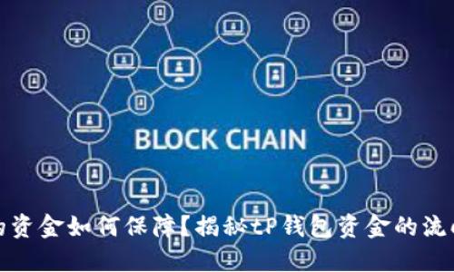 tP钱包里的资金如何保障？揭秘tP钱包资金的流向与安全性