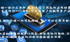   全面解析ANS钱包及其在虚拟币交易中的应用 /