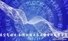虚拟币空气项目：如何识别与参与安全的加密货