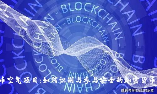 虚拟币空气项目：如何识别与参与安全的加密货币投资？