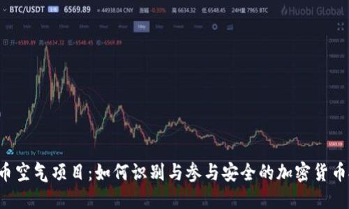 虚拟币空气项目：如何识别与参与安全的加密货币投资？