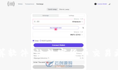 虚拟币换算软件：让数字货币交易更轻松方便
