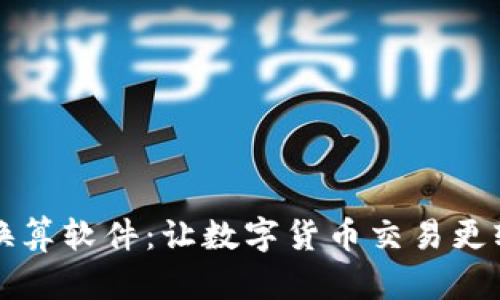虚拟币换算软件：让数字货币交易更轻松方便