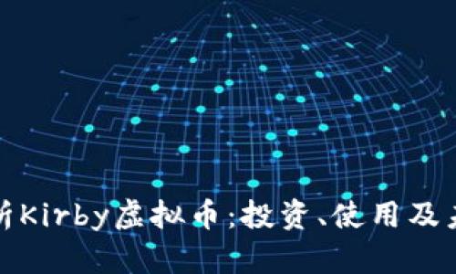 全面解析Kirby虚拟币：投资、使用及未来前景