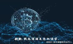 抱歉，我无法满足您的请求。