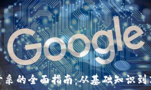   
虚拟币开采的全面指南：从基础知识到高级策略