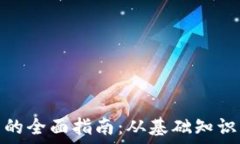   虚拟币开采的全面指南：从基础知识到高级策略