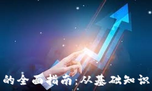  
虚拟币开采的全面指南：从基础知识到高级策略