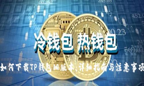 如何下载TP钱包旧版本：详细指南与注意事项