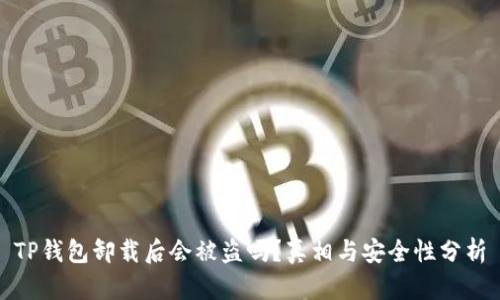 TP钱包卸载后会被盗吗？真相与安全性分析