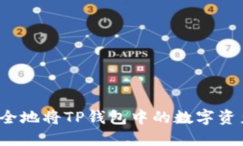 如何安全地将TP钱包中的数字资产转出？