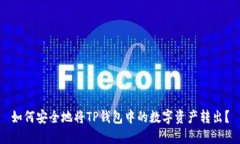 如何安全地将TP钱包中的数字资产转出？