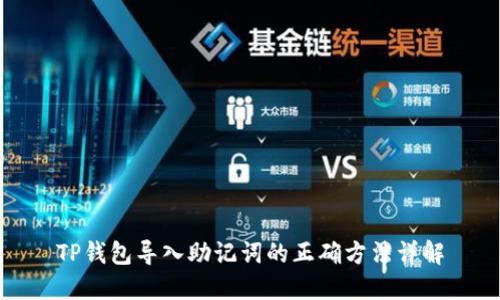 TP钱包导入助记词的正确方法详解