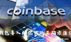 TP钱包导入助记词的正确方法详解