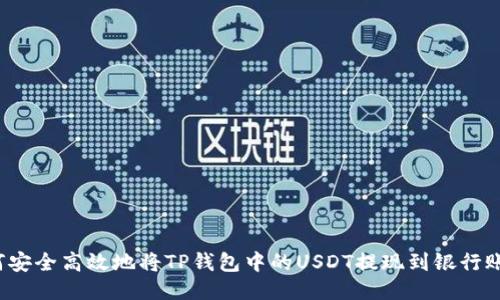 如何安全高效地将TP钱包中的USDT提现到银行账户？